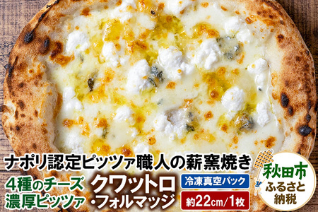 クワットロ・フォルマッジ 225g×1枚(約22cm)