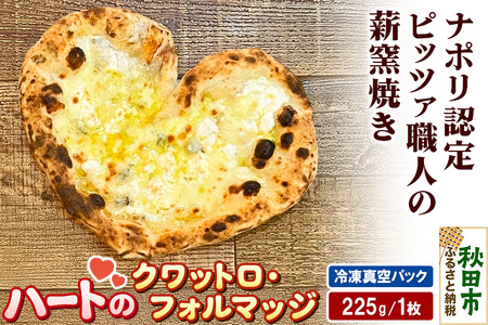 ハートのクワットロ・フォルマッジ 225g×1枚