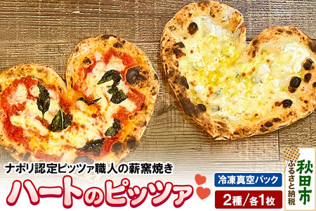 ハートのピッツァ2種セット マルゲリータ(220g)、クワットロ・フォルマッジ(225g)各1枚 計2枚