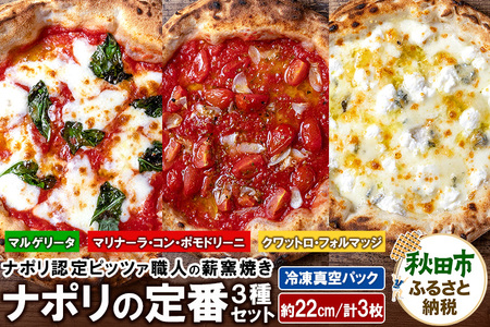 ナポリの定番3種セット マルゲリータ(220g)、マリナーラ・コン・ポモドリーニ(220g)、クワットロ・フォルマッジ(225g)各1枚 計3枚