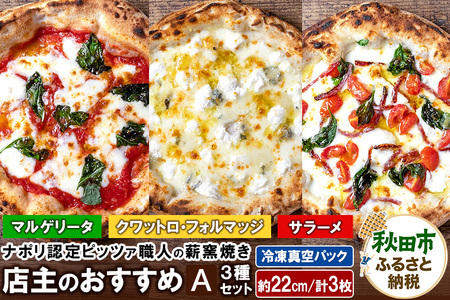店主のおすすめ3種セットA マルゲリータ(220g)、サラーメ(205g)、クワットロ・フォルマッジ(225g)各1枚 計3枚