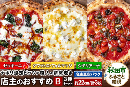 店主のおすすめ3種セットB ゼッキーニ(265g)、シチリアーナ(235g)、クワットロ・フォルマッジ(225g)各1枚 計3枚