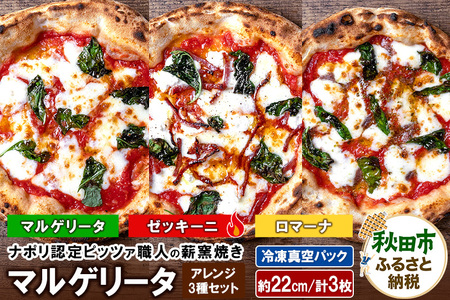 マルゲリータアレンジ3種セット マルゲリータ(220g)、ゼッキーニ(265g)、ロマーナ(225g)各1枚 計3枚