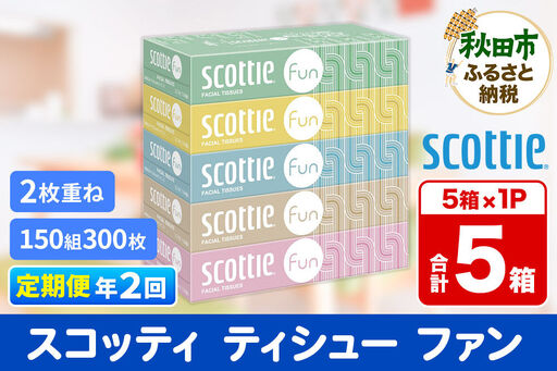 [6ヶ月ごとに2回お届け]定期便 ティッシュペーパー スコッティ ティシュー ファン 150組 5箱×1パック 秋田市オリジナル