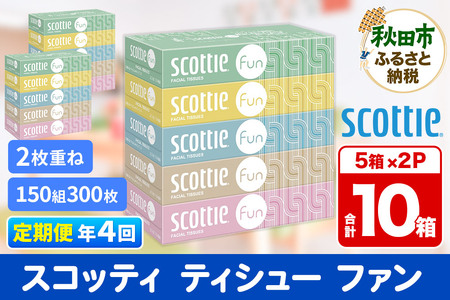 《3ヶ月ごとに4回お届け》定期便 ティッシュペーパー スコッティ ティシュー ファン 150組 5箱×2パック 秋田市オリジナル【レビューキャンペーン中】