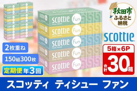 《4ヶ月ごとに3回お届け》定期便 ティッシュペーパー スコッティ ティシュー ファン 150組 5箱×6パック 秋田市オリジナル
