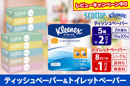 クリネックス トイレットペーパー 長持ちロール シングル 8ロール×1パック & ティッシュペーパー スコッティ ファン 150組 5箱×2パック 秋田市オリジナル[レビューキャンペーン中]