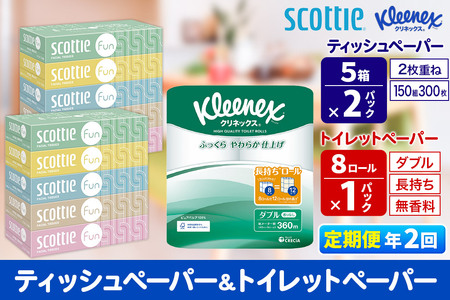 [6ヶ月ごとに2回お届け]定期便 クリネックス トイレットペーパー 長持ちロール ダブル 8ロール×1パック & ティッシュペーパー スコッティ ファン 150組 5箱×2パック 秋田市オリジナル[レビューキャンペーン中]