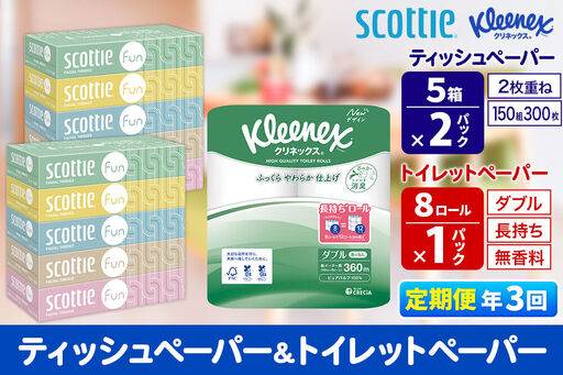 《4ヶ月ごとに3回お届け》定期便 クリネックス トイレットペーパー 長持ちロール ダブル 8ロール×1パック ＆ ティッシュペーパー スコッティ ファン 150組 5箱×2パック 秋田市オリジナル 新生活