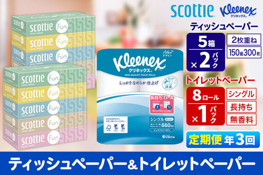 《4ヶ月ごとに3回お届け》定期便 クリネックス トイレットペーパー 長持ちロール シングル 8ロール×1パック ＆ ティッシュペーパー スコッティ ファン 150組 5箱×2パック 秋田市オリジナル 新生活