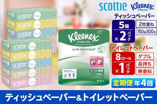《3ヶ月ごとに4回お届け》定期便 クリネックス トイレットペーパー 長持ちロール ダブル 8ロール×1パック ＆ ティッシュペーパー スコッティ ファン 150組 5箱×2パック 秋田市オリジナル 新生活