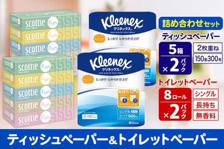 クリネックス トイレットペーパー 長持ちロール シングル 8ロール×2パック ＆ ティッシュペーパー スコッティ ファン 150組 5箱×2パック 秋田市オリジナル