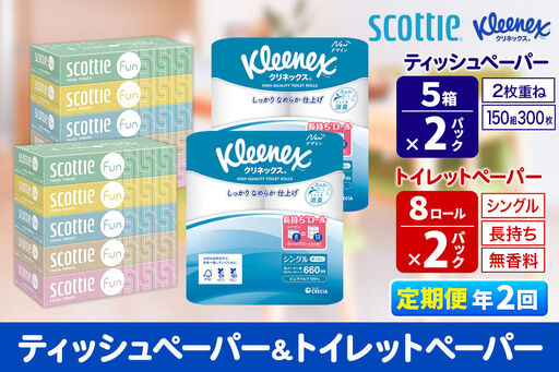 《6ヶ月ごとに2回お届け》定期便 クリネックス トイレットペーパー 長持ちロール シングル 8ロール×2パック ＆ ティッシュペーパー スコッティ ファン 150組 5箱×2パック 秋田市オリジナル 新生活