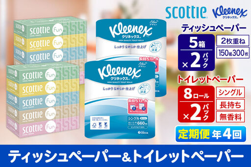 《3ヶ月ごとに4回お届け》定期便 クリネックス トイレットペーパー 長持ちロール シングル 8ロール×2パック ＆ ティッシュペーパー スコッティ ファン 150組 5箱×2パック 秋田市オリジナル 新生活
