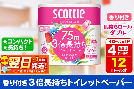 スコッティ トイレットペーパー フラワーパック ダブル 〈香り付〉3倍長持ち4ロール×1パック 秋田市オリジナル 最短翌日発送
