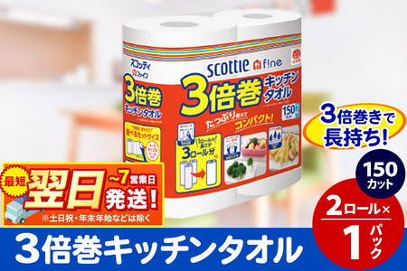 スコッティファイン キッチンタオル 150カット 2ロール×1パック 秋田市オリジナル 最短翌日発送
