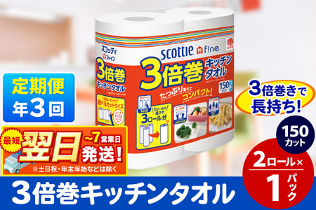 《4ヶ月ごとに3回お届け》定期便 スコッティファイン キッチンタオル 150カット 2ロール×1パック 秋田市オリジナル 最短翌日発送