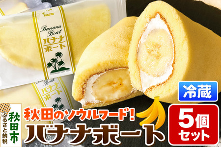 たけや製パン バナナボート 5個セット