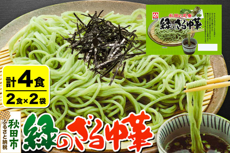 緑のざる中華 2袋（4食） 秋田県 秋田市 ヤマヨ 冷蔵 ソウルフード