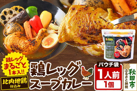 鶏レッグ スープカレー レンジパウチ 1人前 300g 比内地鶏 仕込み