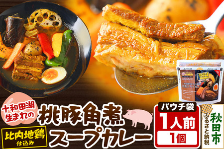 桃豚角煮 スープカレー レンジパウチ 1人前 300g 比内地鶏 仕込み