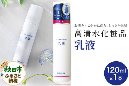 高清水化粧品 乳液 120ml