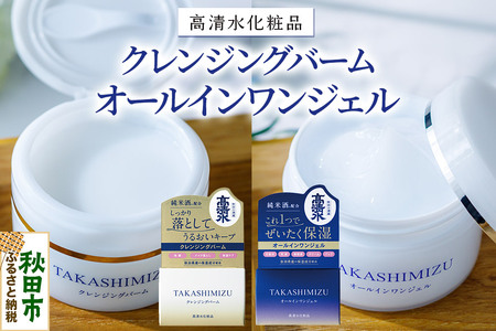 高清水化粧品 オールインワンジェル・クレンジングバームセット(オールインワンジェル:100g×1・クレンジングバーム:80g×1)