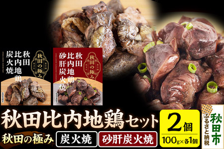 秋田比内地鶏セット(鶏炭火焼100g×1個、鶏砂肝炭火焼100g×1個)