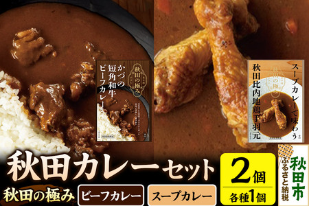 秋田カレーセット(かづの短角和牛ビーフカレー200g×1個、スープカレーで味わう秋田比内地鶏手羽元240g×1個)