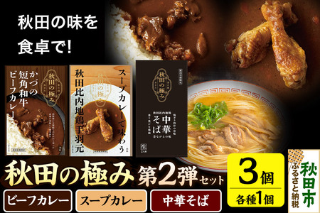 秋田の極み 第2弾セット(かづの短角和牛ビーフカレー200g×1個、スープカレーで味わう秋田比内地鶏手羽元240g×1個、秋田比内地鶏中華そば500g×1個)