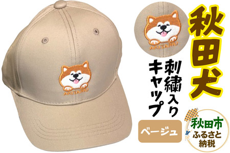 秋田犬刺繍入りキャップ(ベージュ)