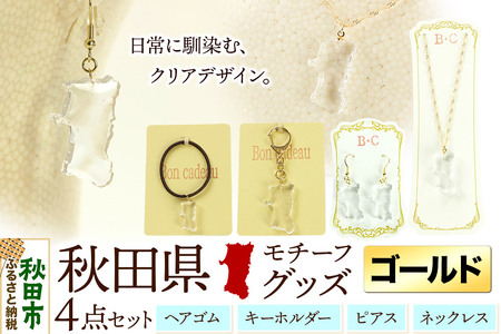 秋田県グッズ 4点セット(ピアス・ネックレス・キーホルダー・ヘアゴム)[ゴールドタイプ]