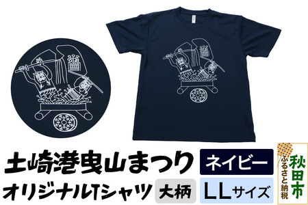 土崎港曳山まつり オリジナルTシャツ 大柄[ネイビー]LLサイズ