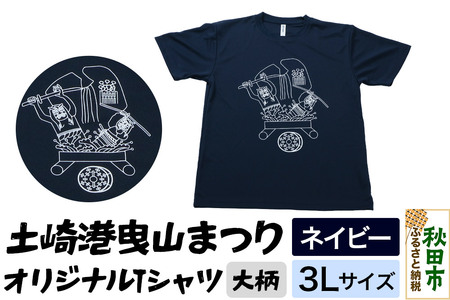 土崎港曳山まつり オリジナルTシャツ 大柄[ネイビー]3Lサイズ