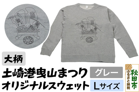 土崎港曳山まつり オリジナルスウェット 大柄[グレー]Lサイズ