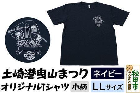 土崎港曳山まつり オリジナルTシャツ 小柄[ネイビー]LLサイズ