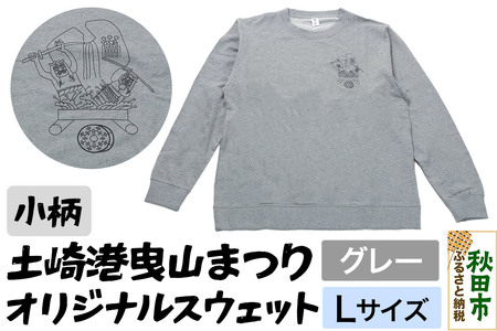 土崎港曳山まつり オリジナルスウェット 小柄[グレー]Lサイズ