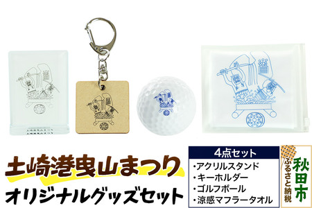 土崎港曳山まつり オリジナルグッズセット(アクリルスタンド・キーホルダー・ゴルフボール・涼感マフラータオル 各1点 計4点)