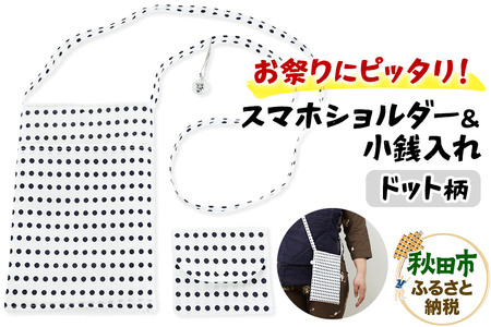 お祭りにピッタリ!スマホショルダー&小銭入れ[ドット柄]各1点 計2点