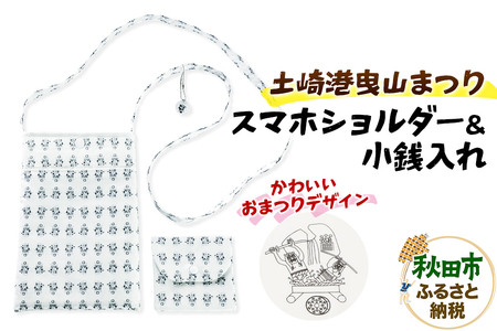 土崎港曳山まつり オリジナルスマホショルダー&小銭入れ 各1点 計2点