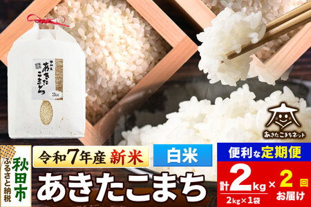 [令和7年産 新米受付][定期便2ヶ月]あきたこまち 清流米 2kg[白米] 秋田市雄和産