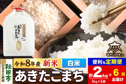 【数量限定】令和8年産 新米受付《定期便6ヶ月》あきたこまち清流米 2kg【白米】 秋田市雄和産