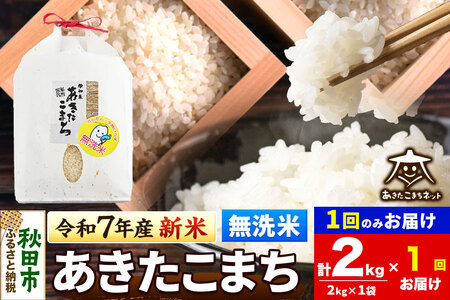 [令和7年産 新米受付]あきたこまち 清流米 2kg [無洗米]秋田市雄和産