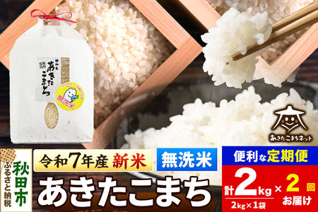 [令和7年産 新米受付][定期便2ヶ月]あきたこまち 清流米 2kg [無洗米]秋田市雄和産