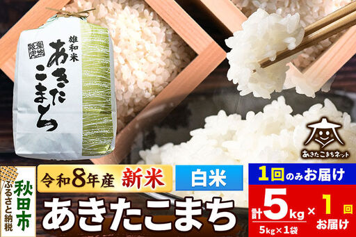 【数量限定】令和8年産 新米受付 あきたこまち 清流米 5kg【白米】 秋田市雄和産