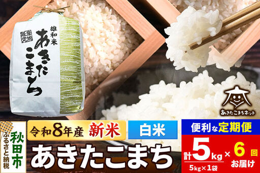 【数量限定】令和8年産 新米受付《定期便6ヶ月》あきたこまち 清流米 5kg【白米】 秋田市雄和産