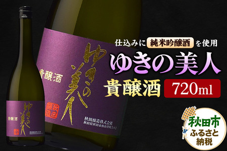 ゆきの美人 貴醸酒 720ml 秋田県酒類卸