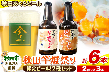 [秋田の地ビール]秋田あくらビール 秋田竿燈まつり限定2種 飲み比べセット(各330ml×3本 計6本)