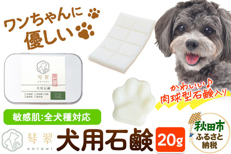 ルベール の 犬用石鹸 [敏感肌] 20g 肉球型石鹸入り クロネコゆうパケット