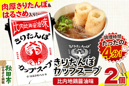 きりたんぽ カップスープ 比内地鶏醤油味 108g×2個